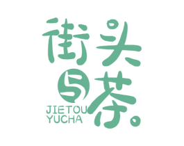 街头与茶 第43类餐饮酒店商标图样