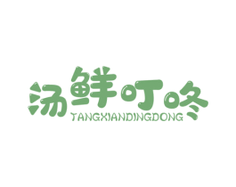 汤鲜叮咚 第43类餐饮酒店商标图样