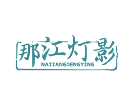 那江灯影 第43类餐饮酒店商标图样