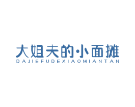大姐夫的小面摊 第43类餐饮酒店商标图样