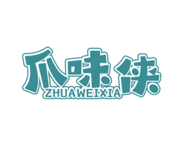 爪味侠 第43类餐饮酒店商标图样