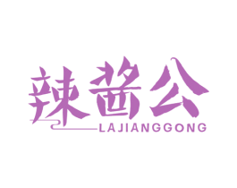 辣酱公 第43类餐饮酒店商标图样