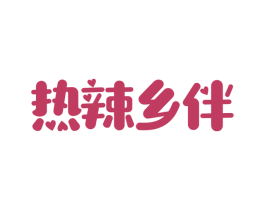 热辣乡伴 第43类餐饮酒店商标图样