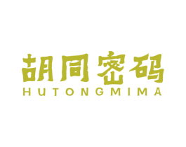 胡同密码 第43类餐饮酒店商标图样