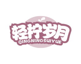 轻柠岁月 第43类餐饮酒店商标图样