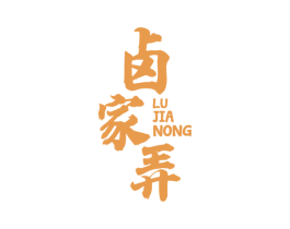 卤家弄 第43类餐饮酒店商标图样