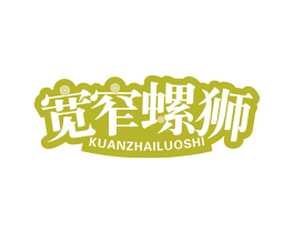 宽窄螺狮 第43类餐饮酒店商标图样