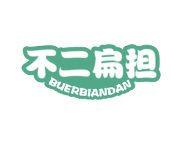 不二扁担 第43类餐饮酒店商标图样