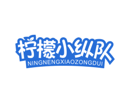 柠檬小纵队 NINGNENGXIAOZONGDUI 第43类餐饮酒店商标图样