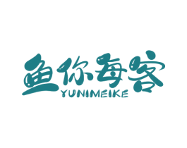 鱼你每客 第43类餐饮酒店商标图样