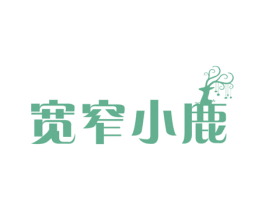 宽窄小鹿 第43类餐饮酒店商标图样