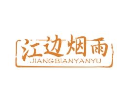 江边烟雨 第43类餐饮酒店商标图样