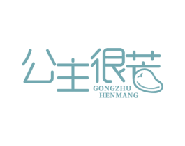 公主很芒 第43类餐饮酒店商标图样