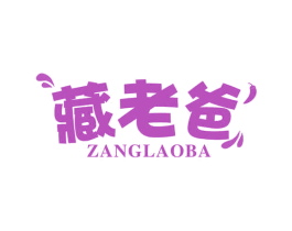 藏老爸 第43类餐饮酒店商标图样