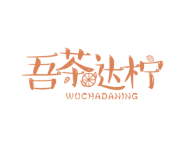 吾茶达柠 第43类餐饮酒店商标图样