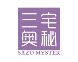 三宅奥秘 SAZO MYSTER 第3类化妆品商标图样