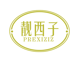 靓西子 PREXIZIZ 第3类化妆品商标图样