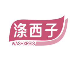 涤西子 WASHXRSIS 第3类化妆品商标图样