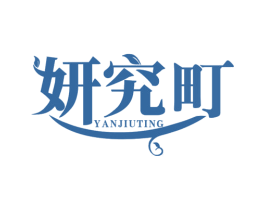 妍究町 第3类化妆品商标图样