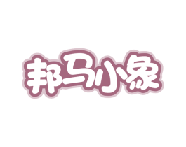 邦马小象 第3类化妆品商标图样