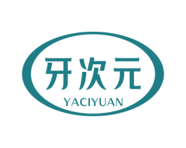 牙次元 第3类化妆品商标图样