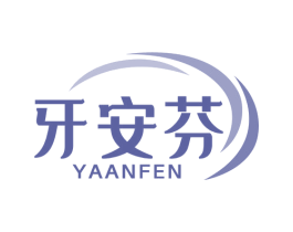 牙安芬 第3类化妆品商标图样
