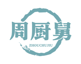 周厨舅 第35类广告贸易商标图样
