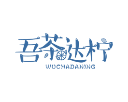 吾茶达柠 第35类广告贸易商标图样