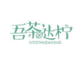 吾茶达柠 第32类啤酒饮料商标图样