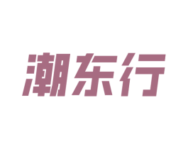 潮东行 第25类服装鞋帽商标图样