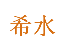 希水 第35类广告贸易商标图样