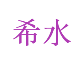 希水 第43类餐饮酒店商标图样