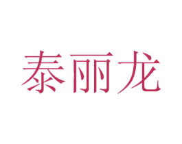 泰丽龙 第35类广告贸易商标图样