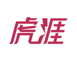 虎涯 第12类运输工具商标图样