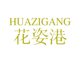 花姿港 第31类水果花木商标图样