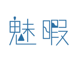 魅暇 第3类化妆品商标图样