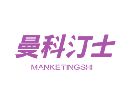 曼科汀士 第3类化妆品商标图样