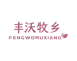 丰沃牧乡 第1类化学原料商标图样