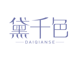 黛千色 第3类化妆品商标图样