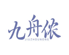 九舟侬 第35类广告贸易商标图样