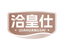 洽皇仕 第35类广告贸易商标图样