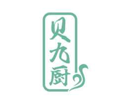 贝九厨 第35类广告贸易商标图样