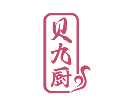 贝九厨 第30类小食配料商标图样