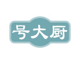 号大厨 第29类食品商标图样
