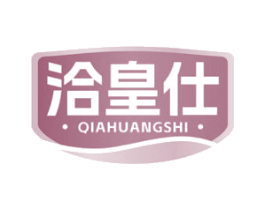 洽皇仕 第29类食品商标图样