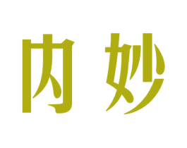 内妙 第33类酒商标图样