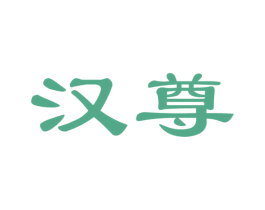 汉尊 第36类金融物管商标图样