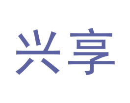 兴享 第33类酒商标图样