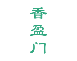香盈门 第33类酒商标图样