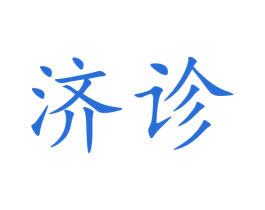 济诊 第35类广告贸易商标图样